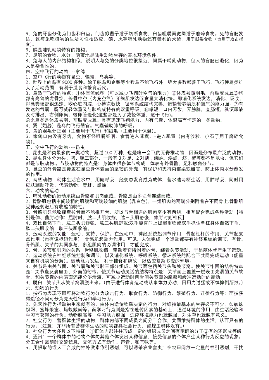 人教版八年级生物上册期末考试复习提纲1.doc_第2页