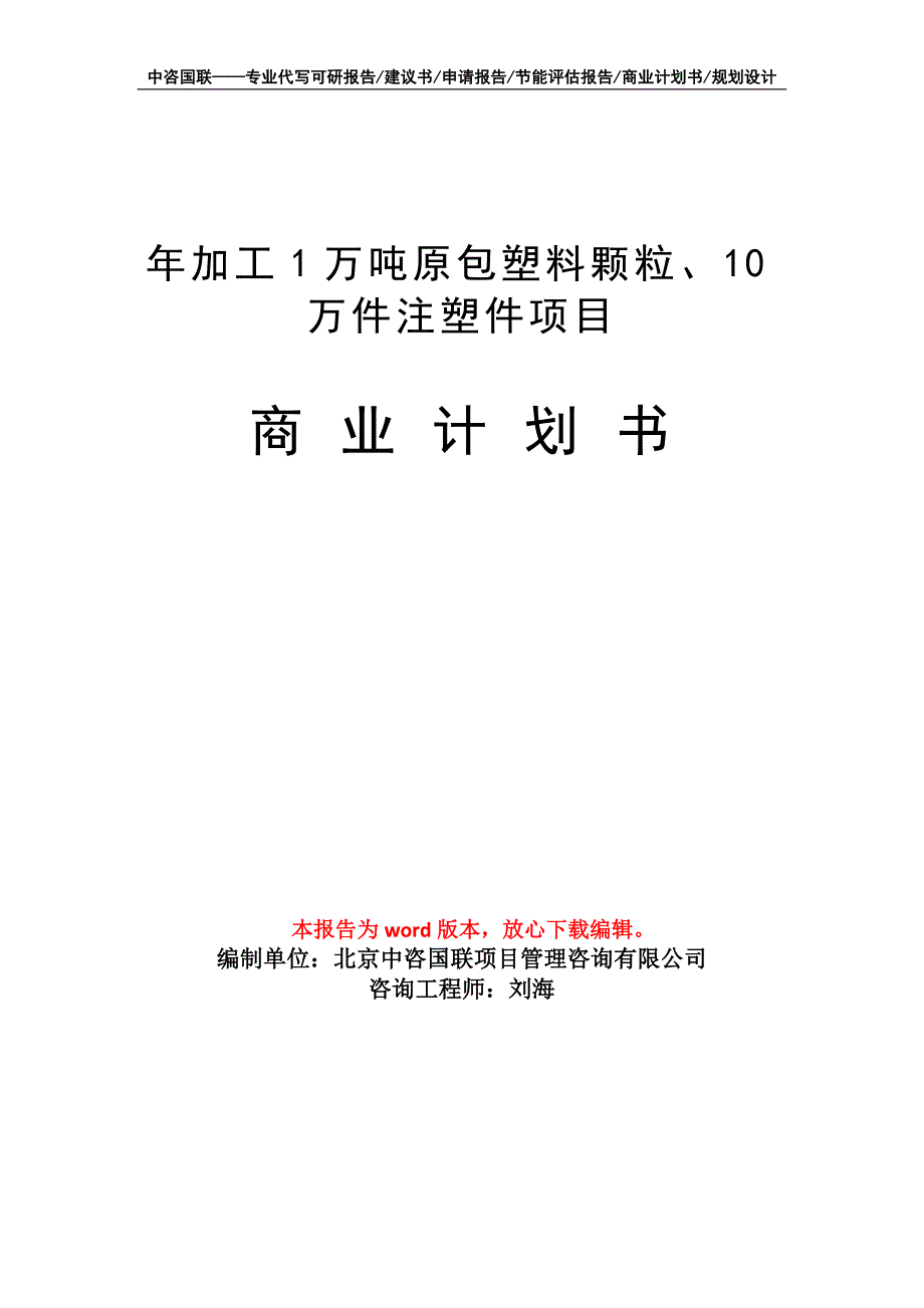 年加工1万吨原包塑料颗粒、10万件注塑件项目商业计划书写作模板招商融资_第1页