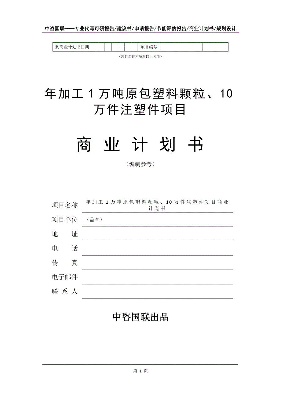 年加工1万吨原包塑料颗粒、10万件注塑件项目商业计划书写作模板招商融资_第2页