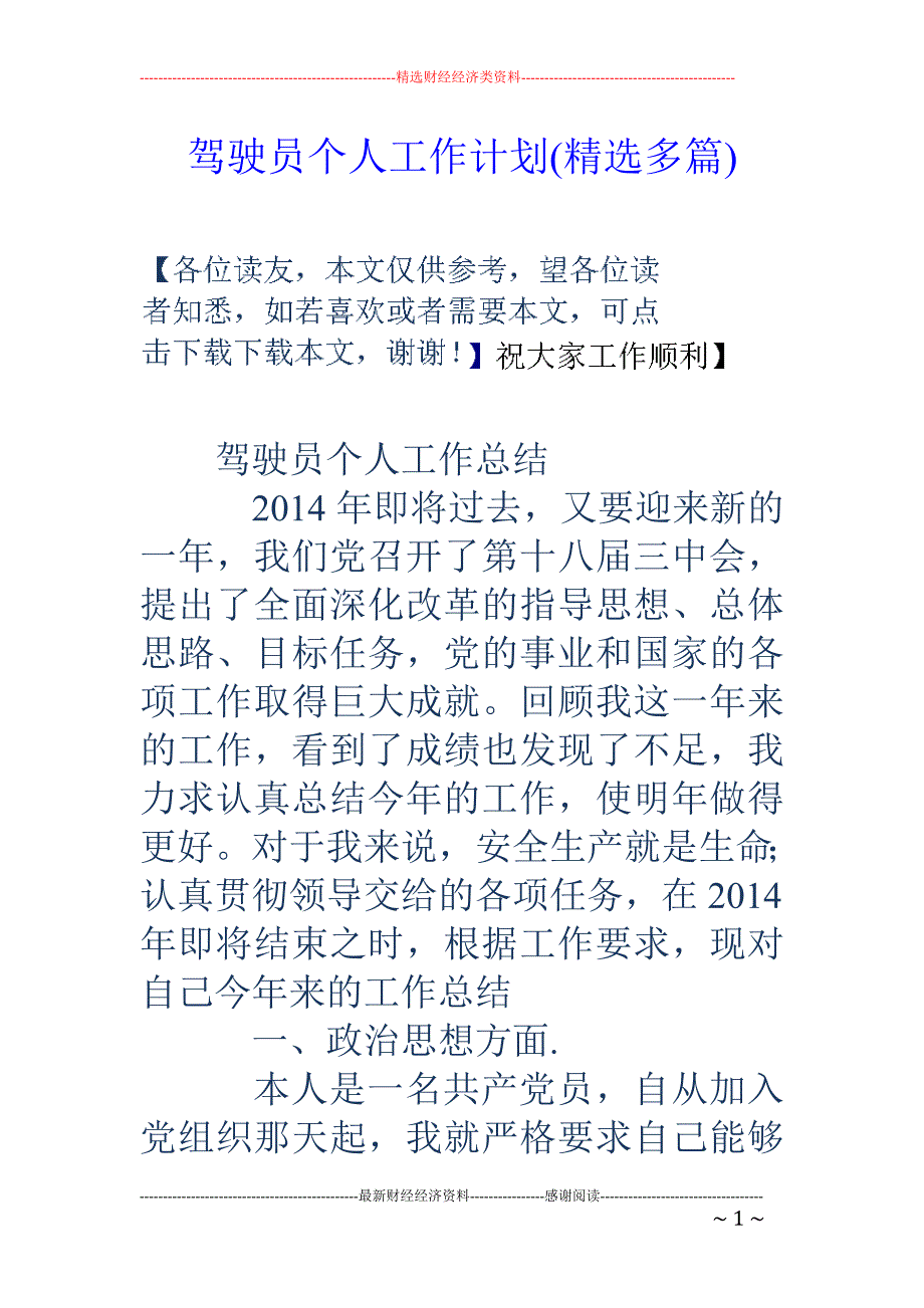 2021-2022年驾驶员个人工作计划精选多篇_第1页