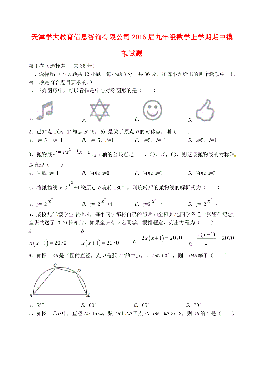 天津学大教育信息咨询有限公司2016届九年级数学上学期期中模拟试题新人教版_第1页