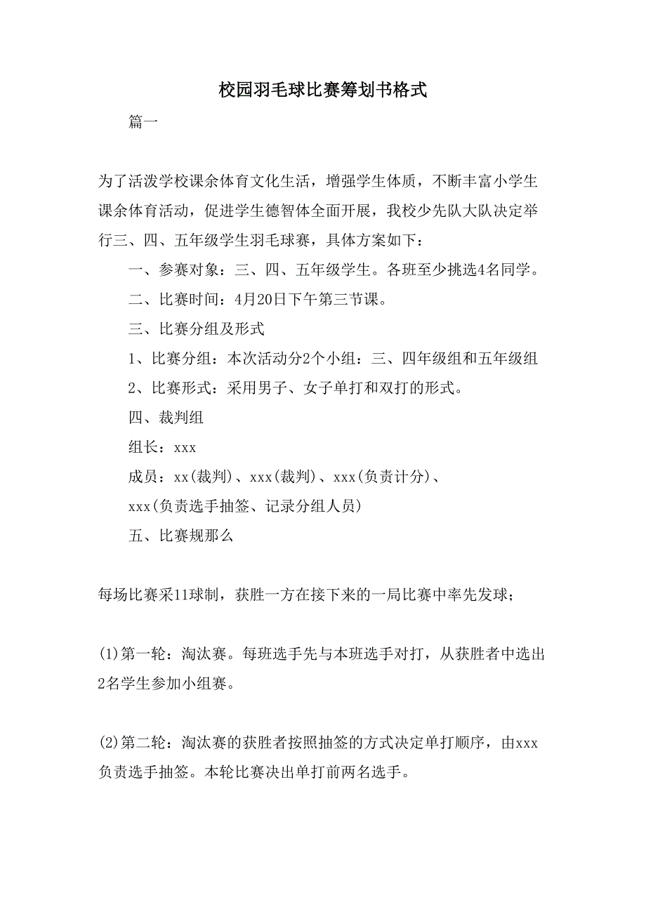 校园羽毛球比赛策划书格式.doc_第1页