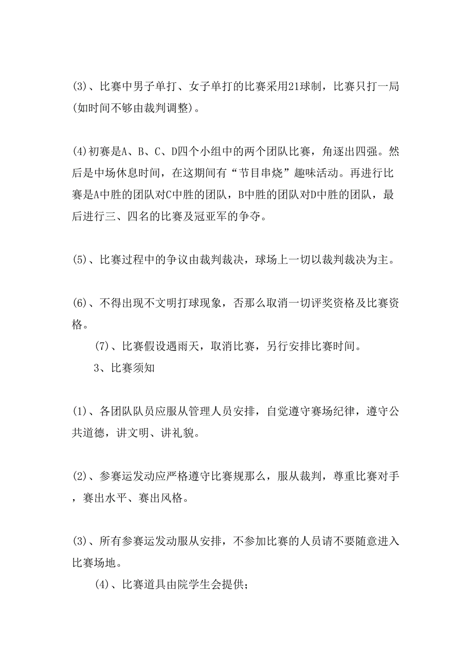 校园羽毛球比赛策划书格式.doc_第4页