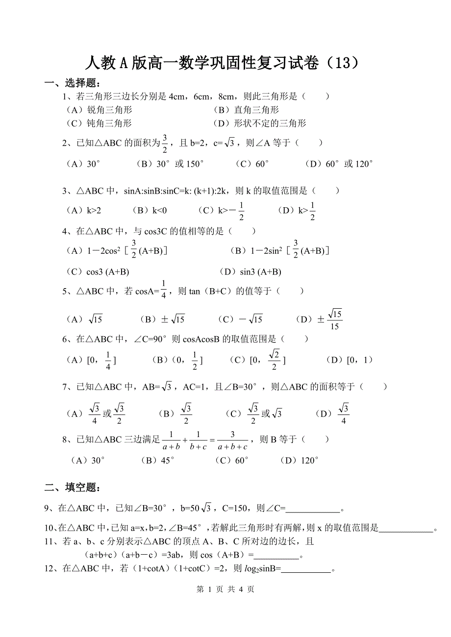 人教A版高一数学巩固性复习试卷（13）_第1页