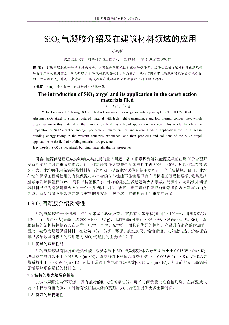 万鹏程 新型建筑材料.doc_第1页