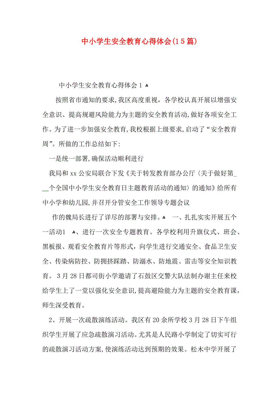 中小学生安全教育心得体会15篇2_第1页