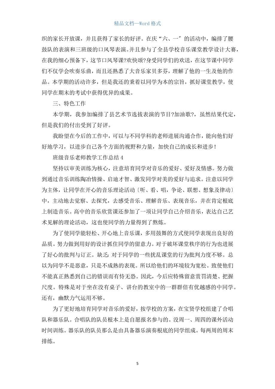 年级音乐教师教学工作总结五篇.docx_第5页