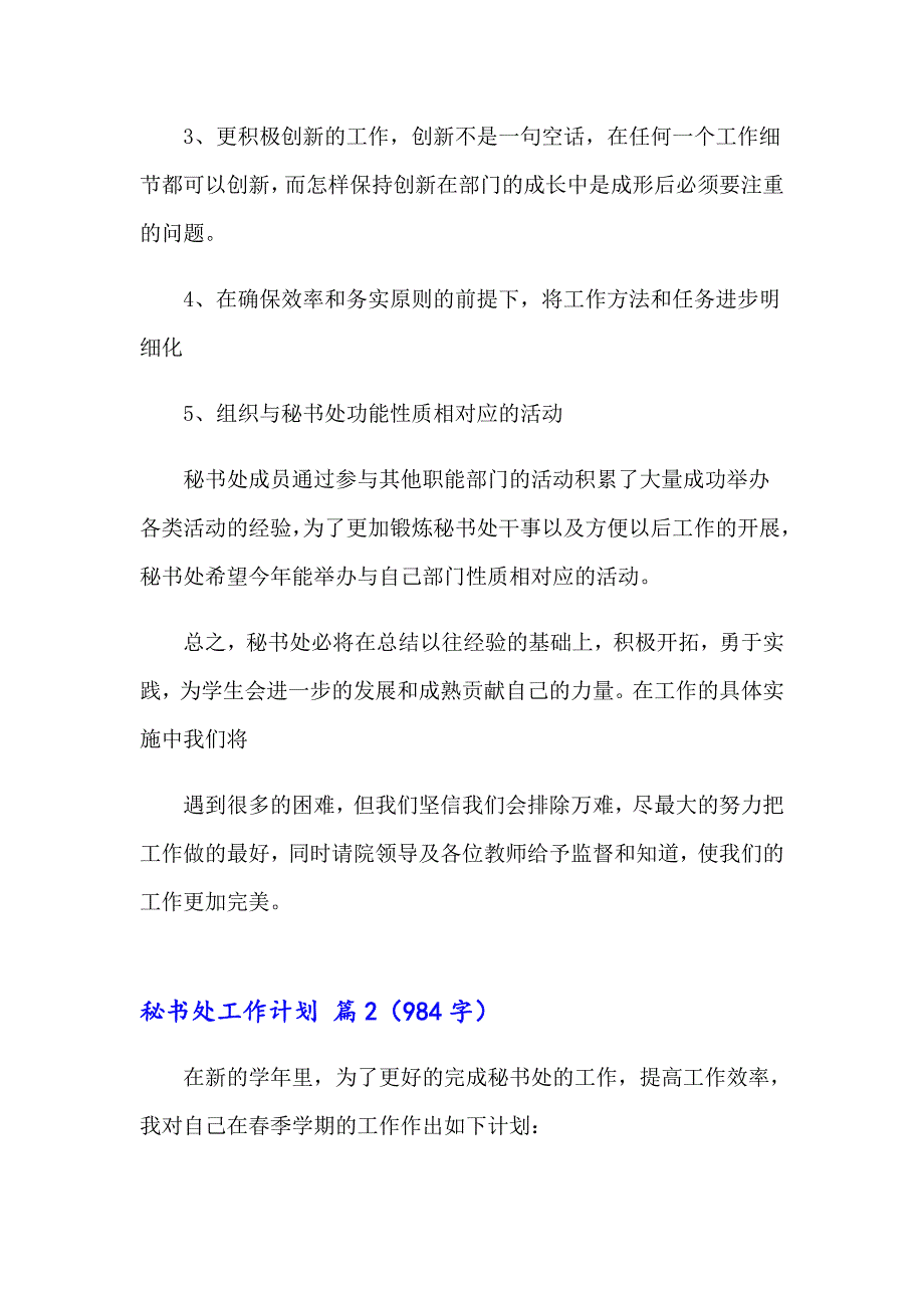 2023秘书处工作计划范文汇总5篇_第3页