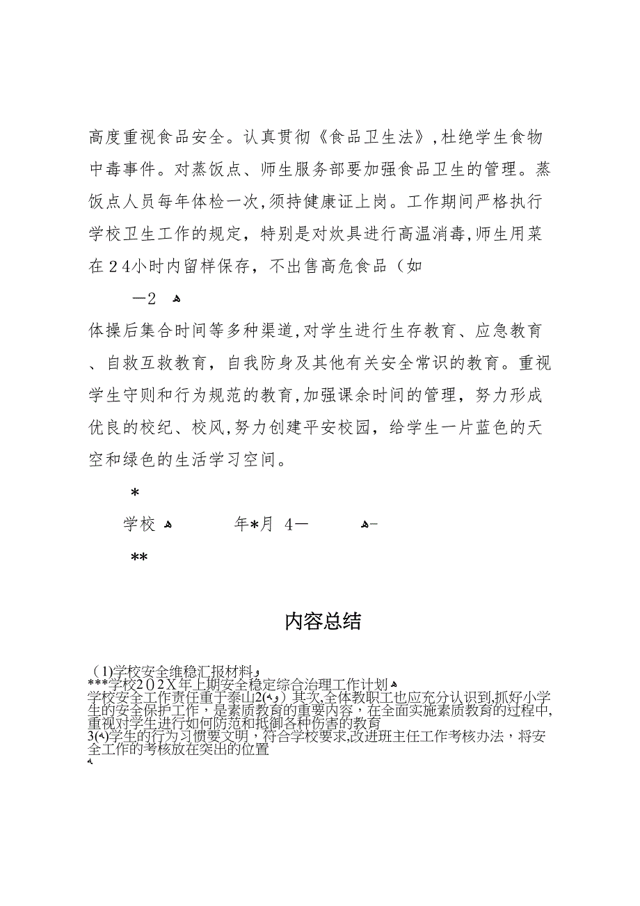 学校安全维稳材料_第3页