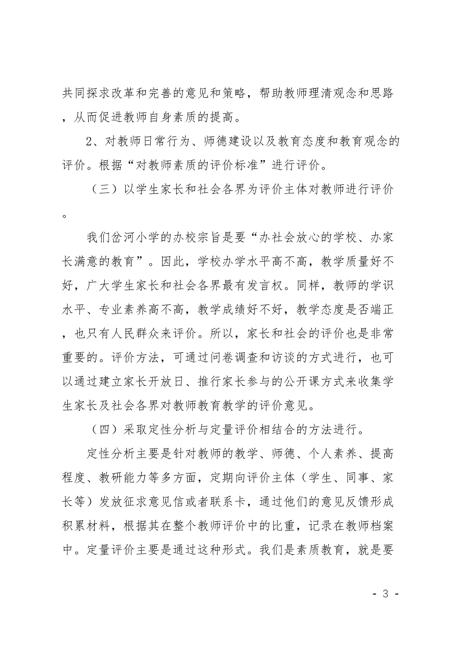 小学教师发展性的评价方案(DOC 6页)_第3页