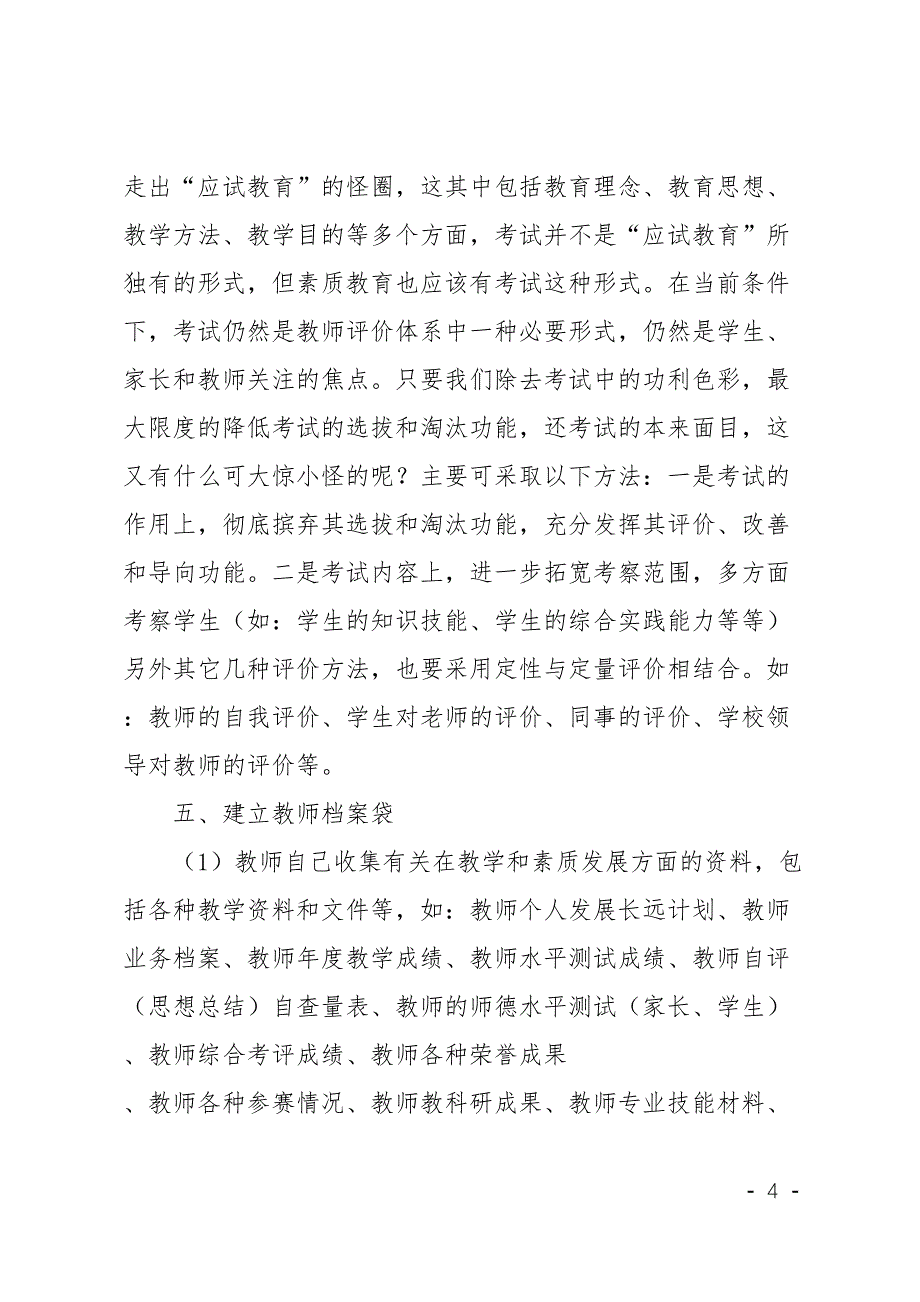 小学教师发展性的评价方案(DOC 6页)_第4页