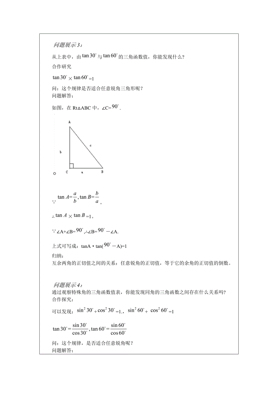 一：新课引入：上一节课我们求出了特殊角的三角函数值_第4页
