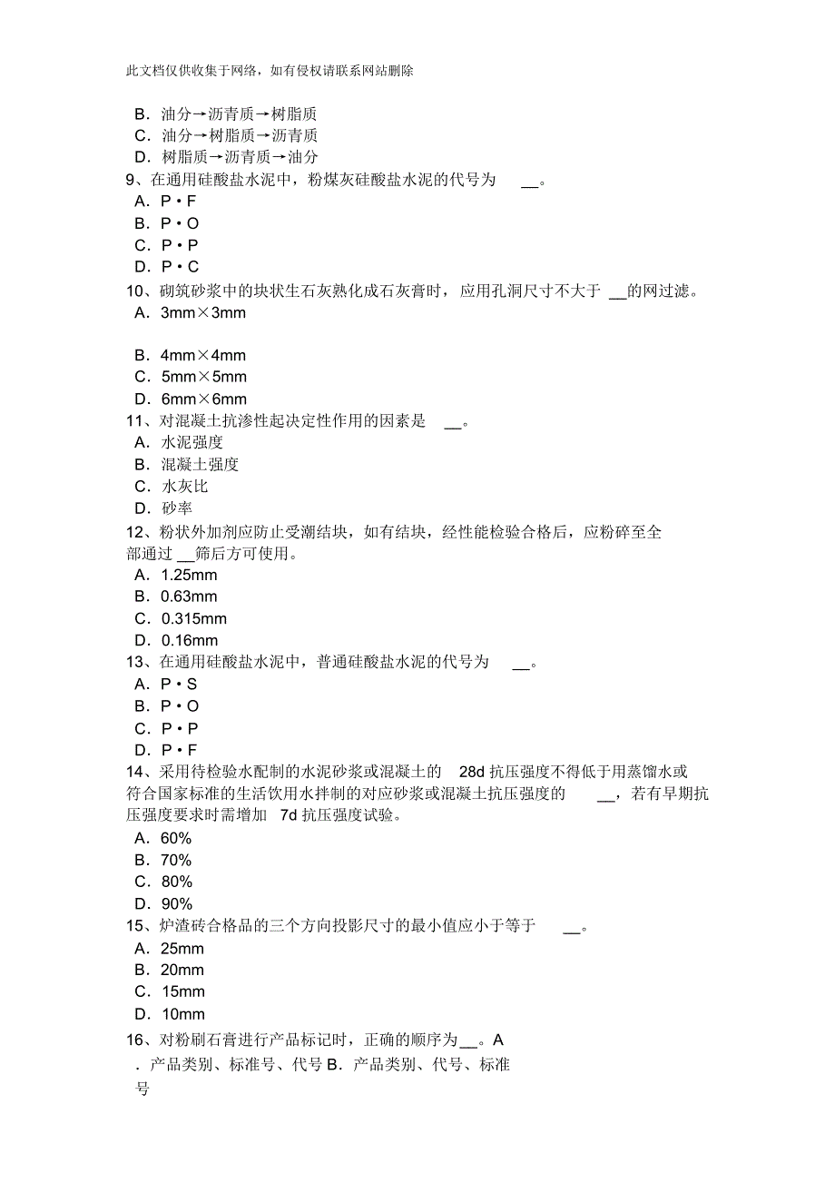 四川省下半年材料员专业技能考试试题教学内容_第2页