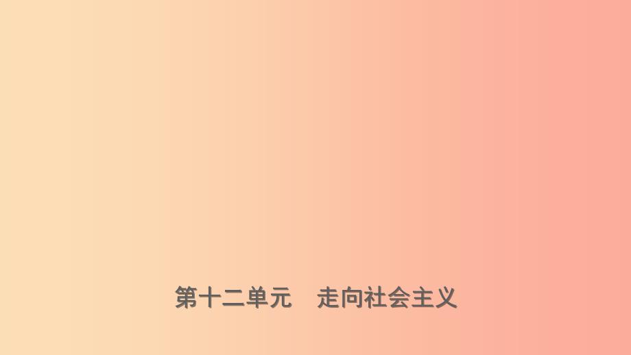 山东省济宁市2019年中考历史复习 第十二单元 走向社会主义课件.ppt_第1页