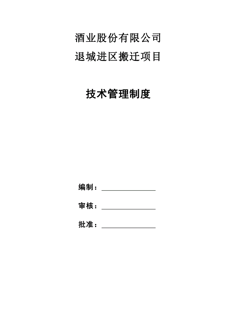 酒业公司退城进区搬迁项目技术管理制度.doc_第1页