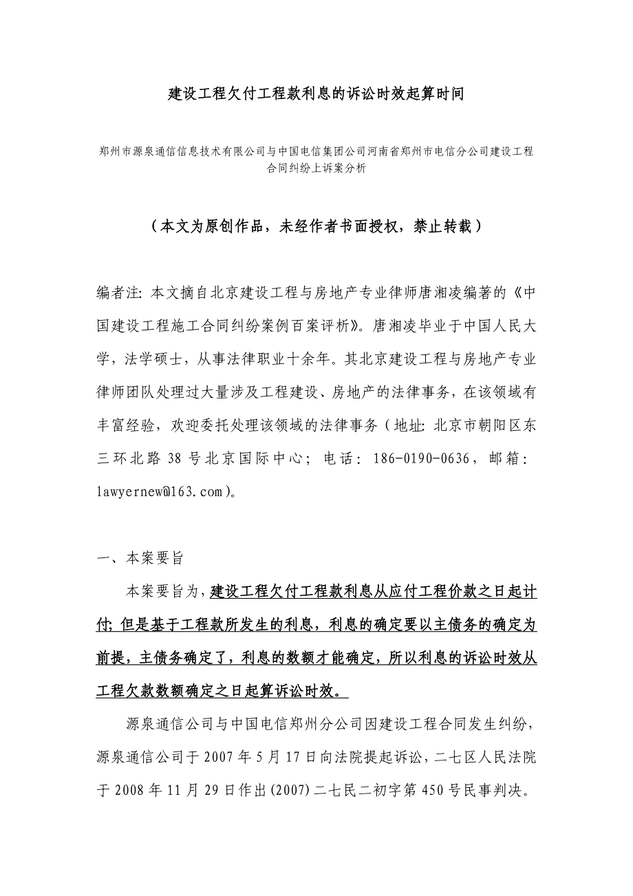 建设工程欠付工程款利息的诉讼时效起算时间.doc_第1页