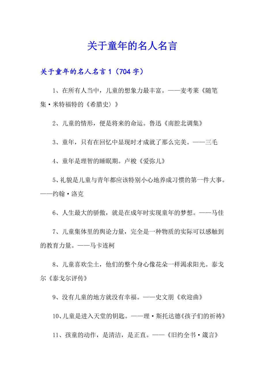 关于童年的名人名言（多篇汇编）_第1页