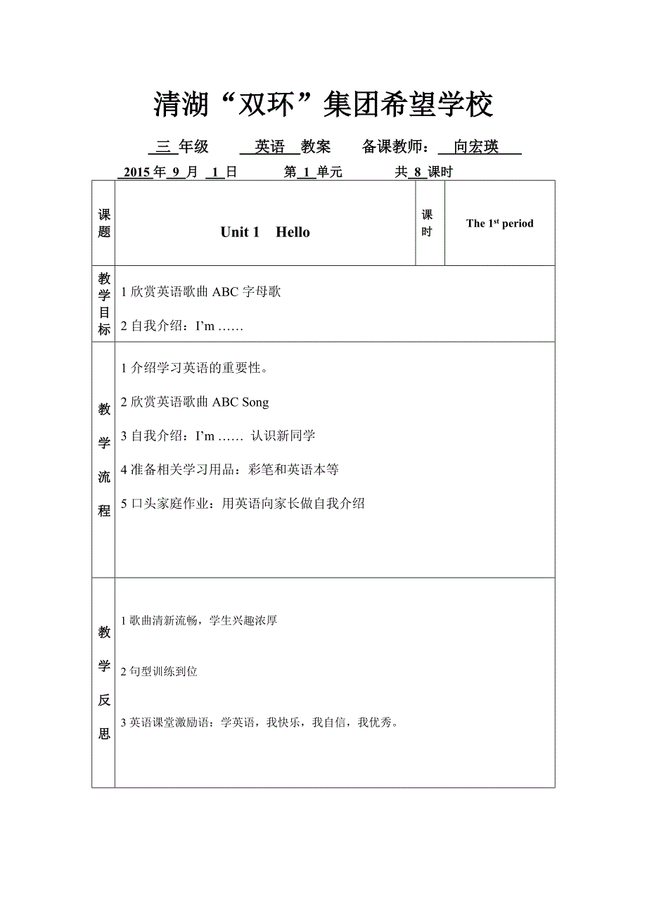 三上英语电子备课Unit1(向宏瑛）.doc_第1页