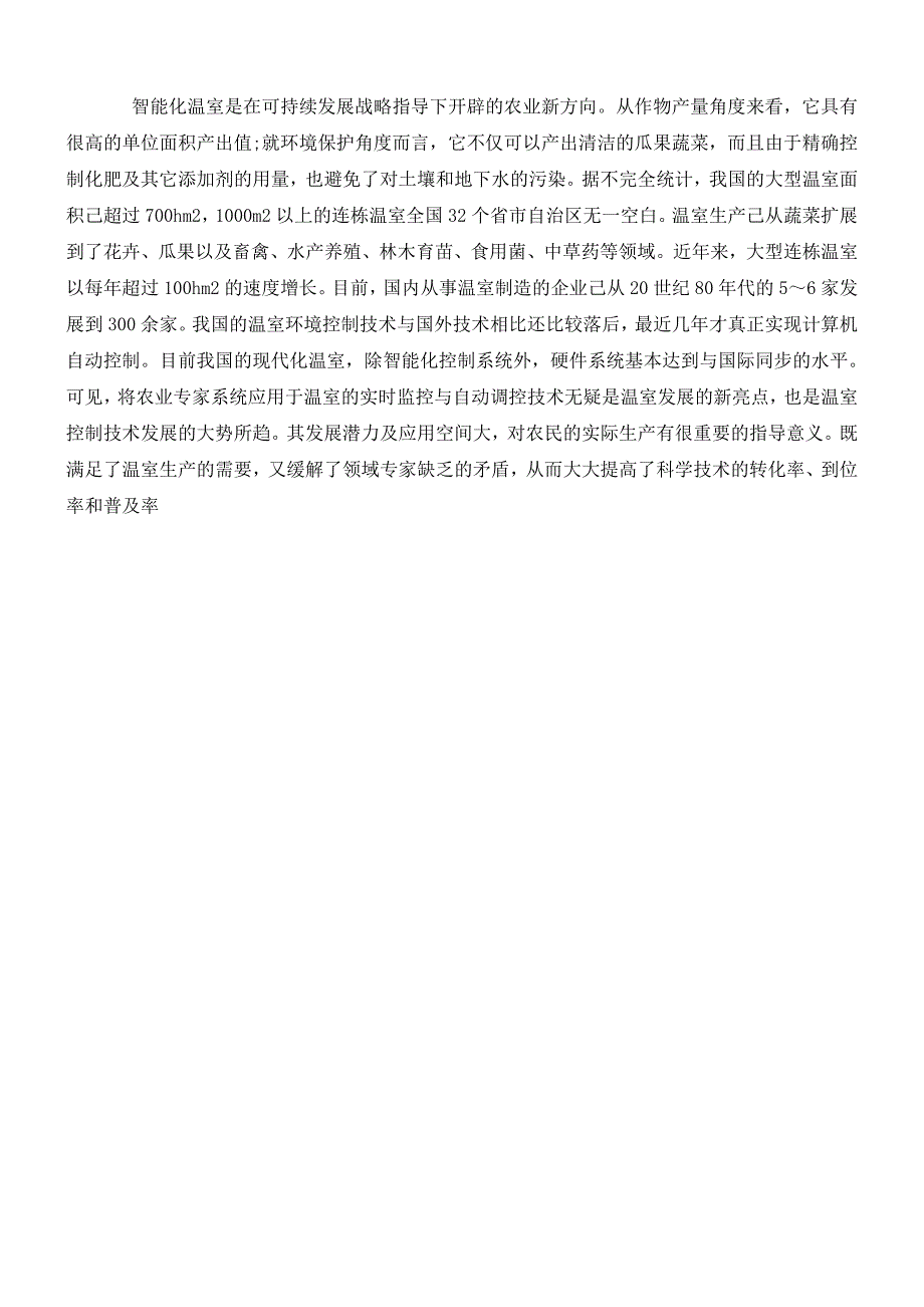 基于现代智能控制技术的温室控制系统研究设计_第5页