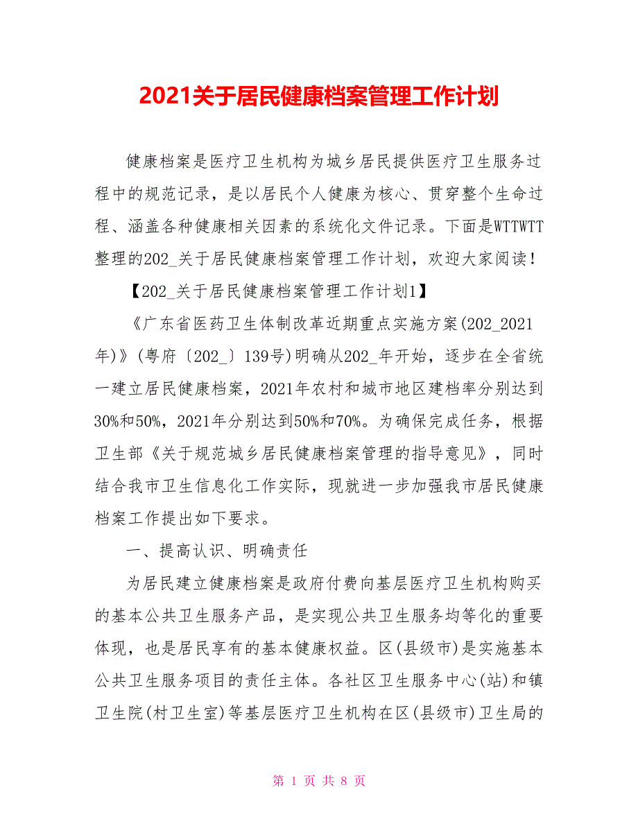 2021关于居民健康档案管理工作计划_第1页