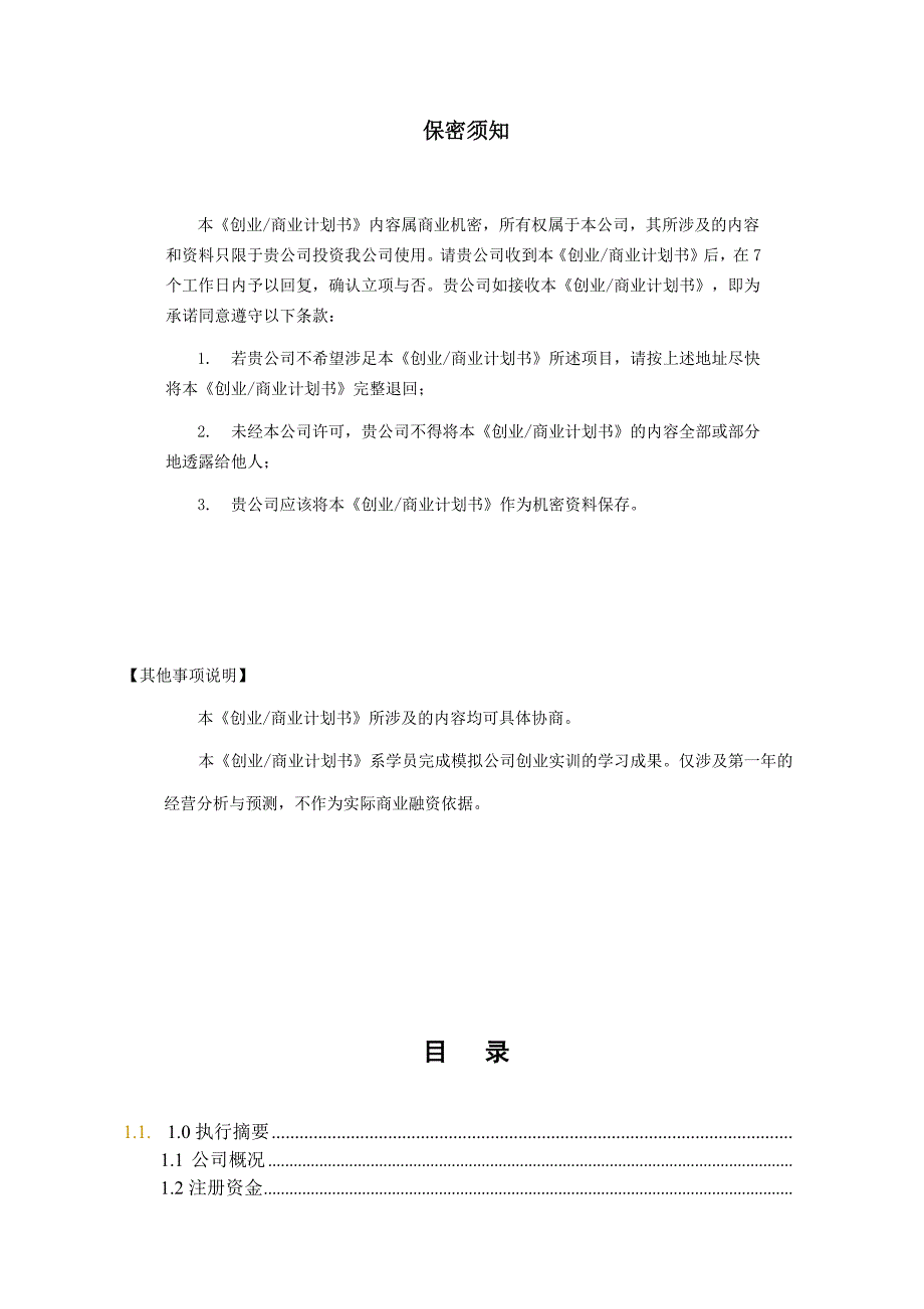 合肥神厨小福贵动漫快餐店创业商业计划书DOC87页_第2页