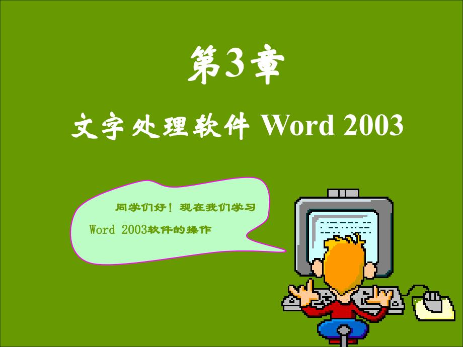 第3章 Word 2003_第1页