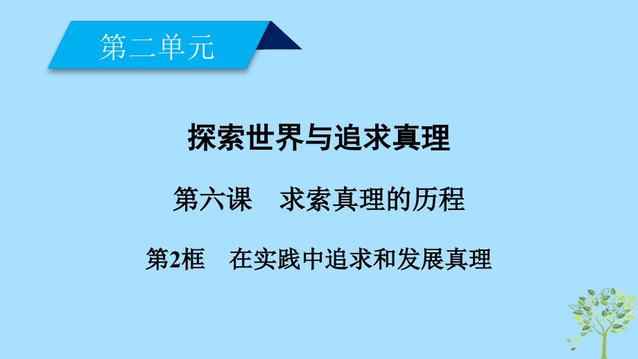 2018-2019学年高中政治 第二单元 探索世界与追求真理 第6课 求索真理的历程 第2框 在实践中追求和发展真理课件 新人教版必修4_第1页