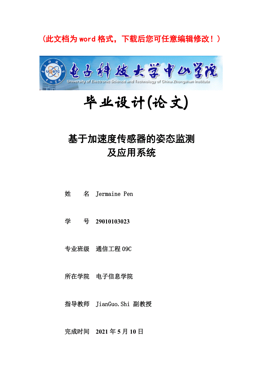 修订版基于加速度传感器的姿态检测及应用系统毕业论文设计40论文41_第1页