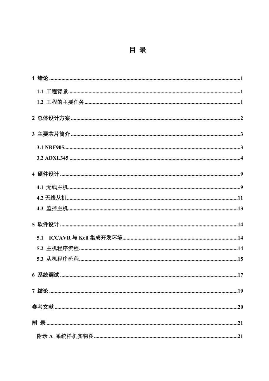 修订版基于加速度传感器的姿态检测及应用系统毕业论文设计40论文41_第5页