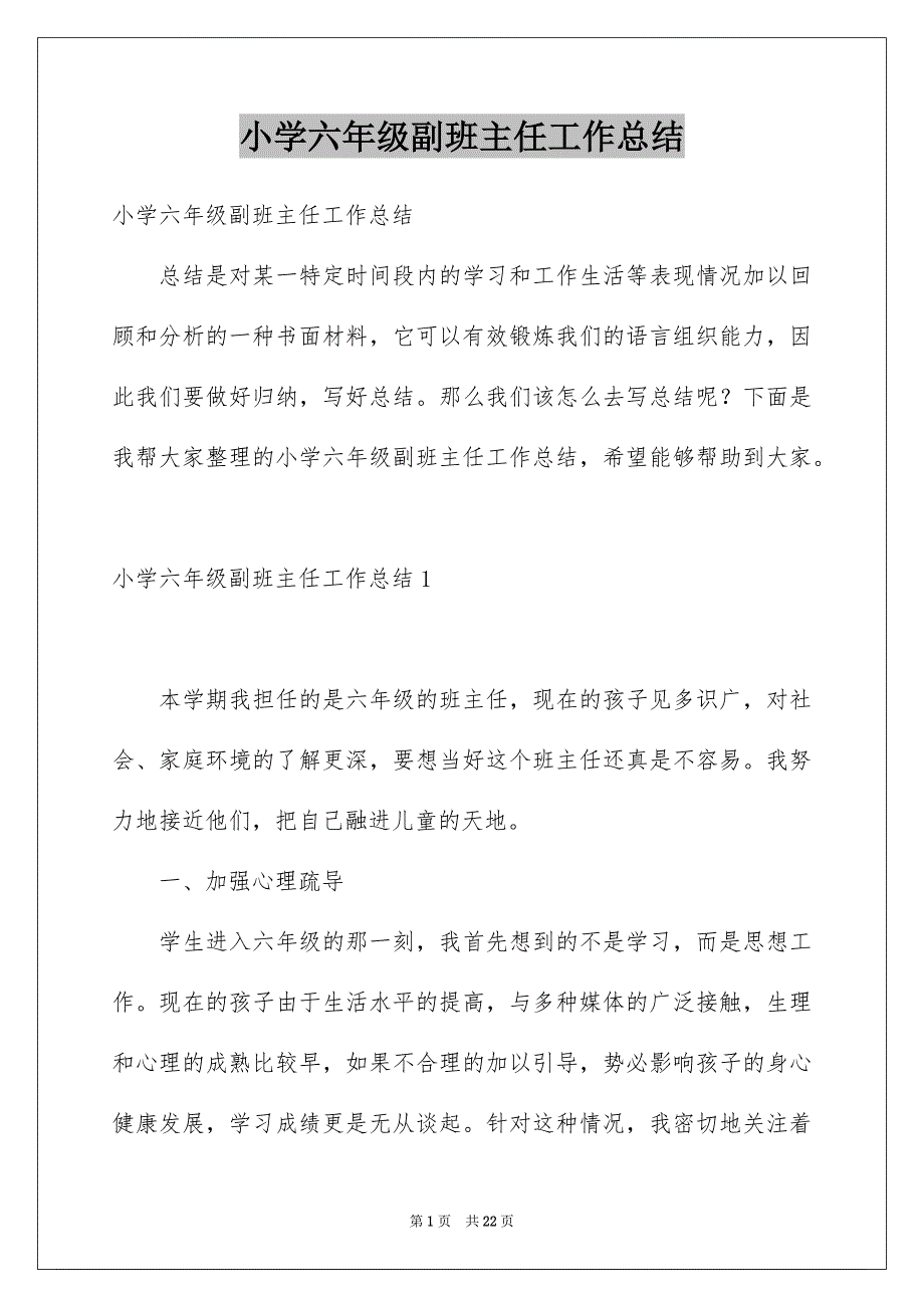 小学六年级副班主任工作总结_第1页