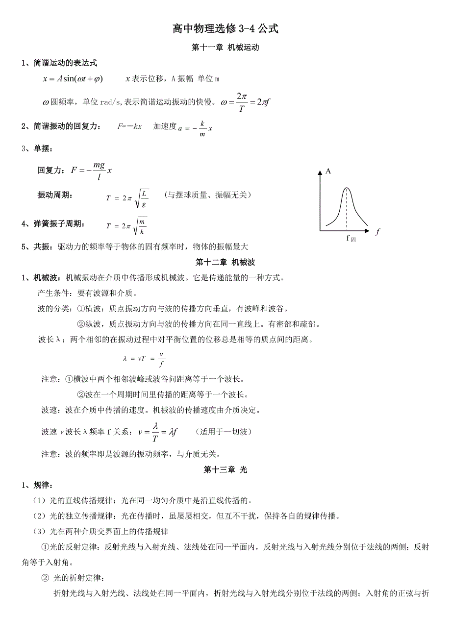 高中物理选修3-4公式_第1页