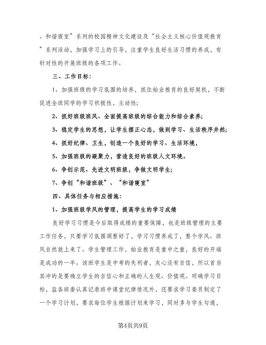 幼儿园大班保育员2023年个人工作计划参考范文（三篇）.doc_第4页