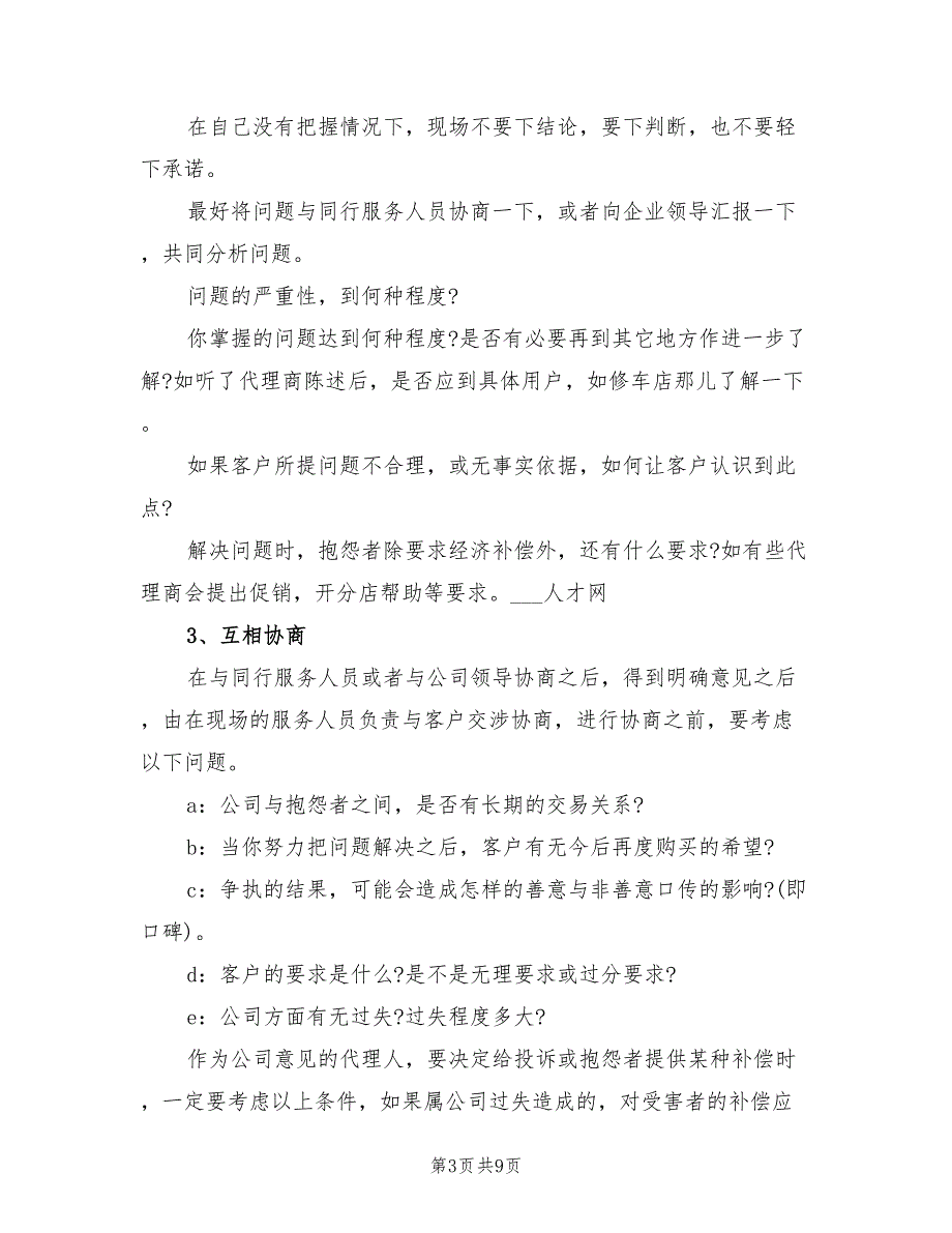 2022年售后服务话务员个人工作小结_第3页