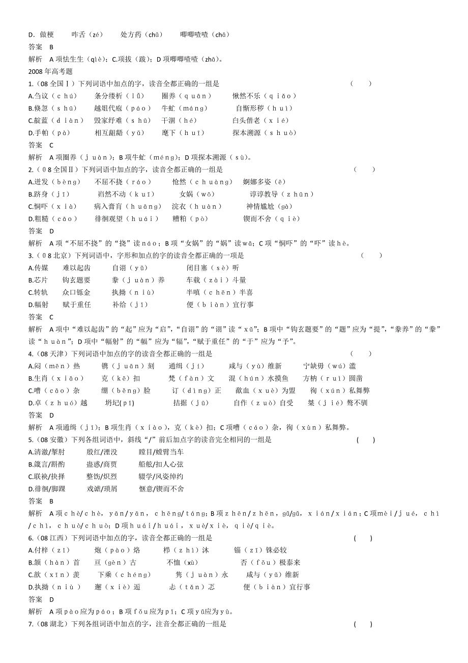 五年高考三年模拟字音字形.doc_第3页