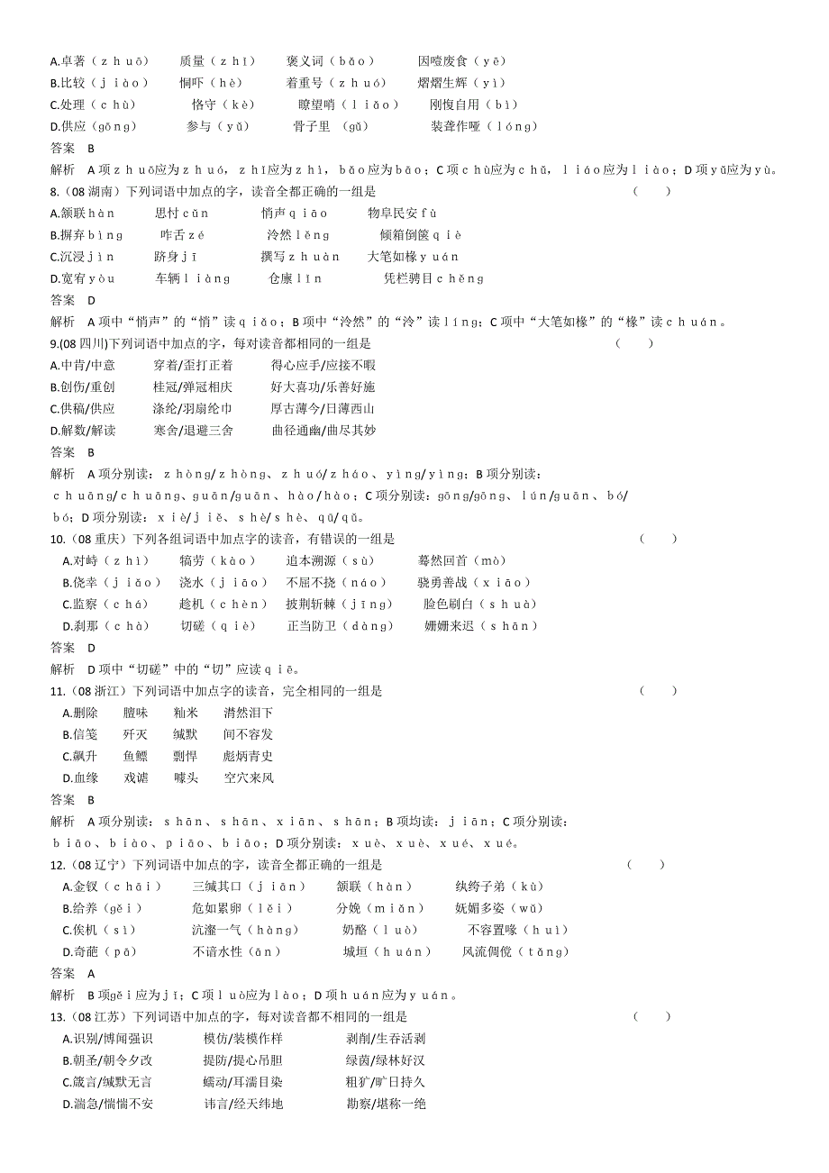 五年高考三年模拟字音字形.doc_第4页