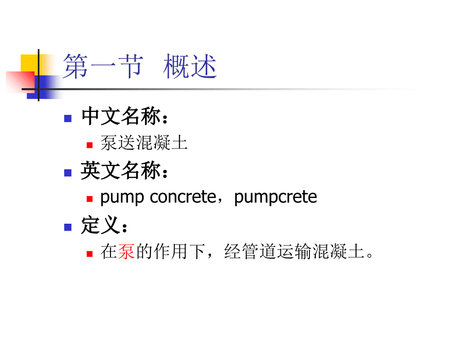 精泵送混凝土技术课件技术类_第3页