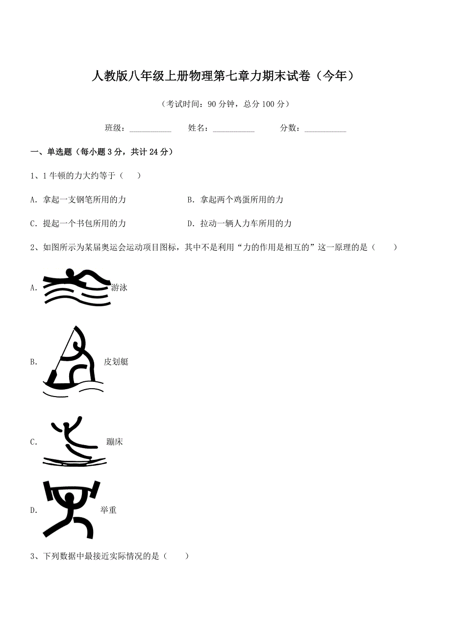 2019-2020年度人教版八年级上册物理第七章力期末试卷(今年).docx_第1页