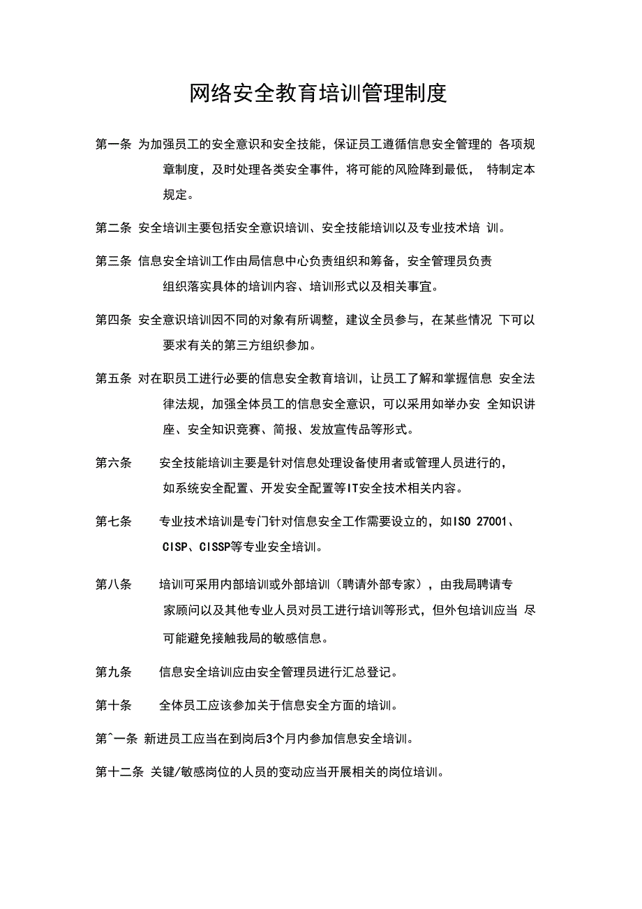 网络安全教育培训管理制度_第1页