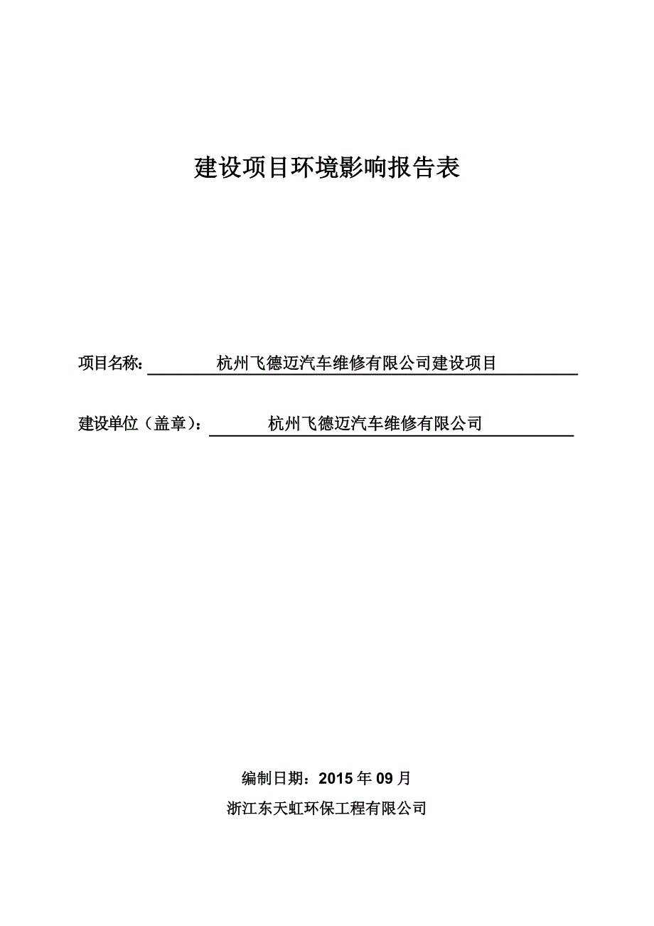 杭州飞德迈汽车维修有限公司建设项目_第1页