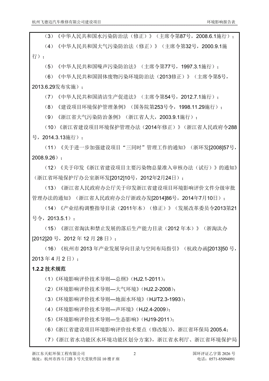 杭州飞德迈汽车维修有限公司建设项目_第4页