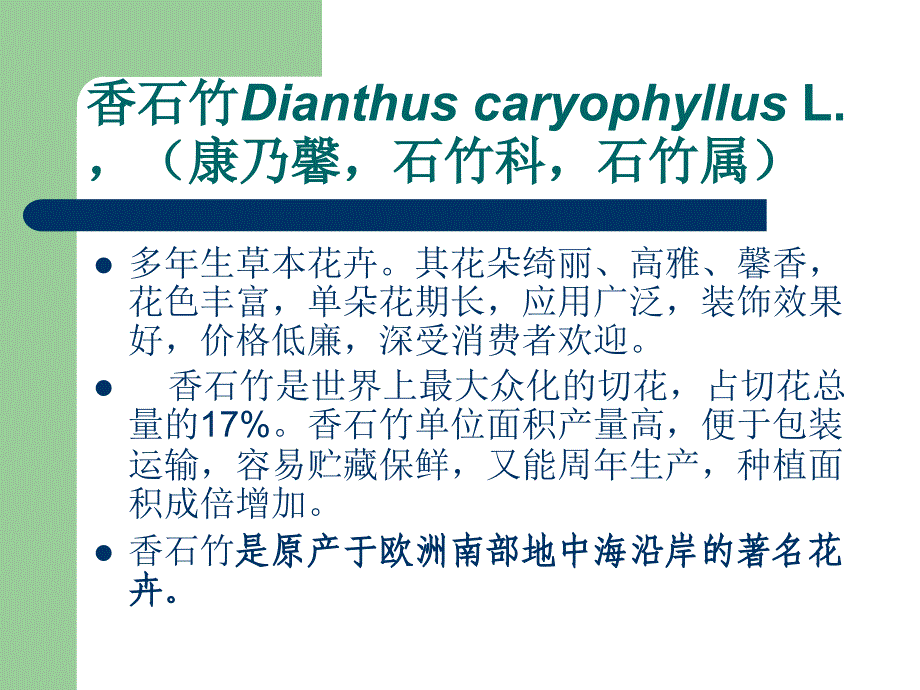 切花香石竹的栽培技术_第2页