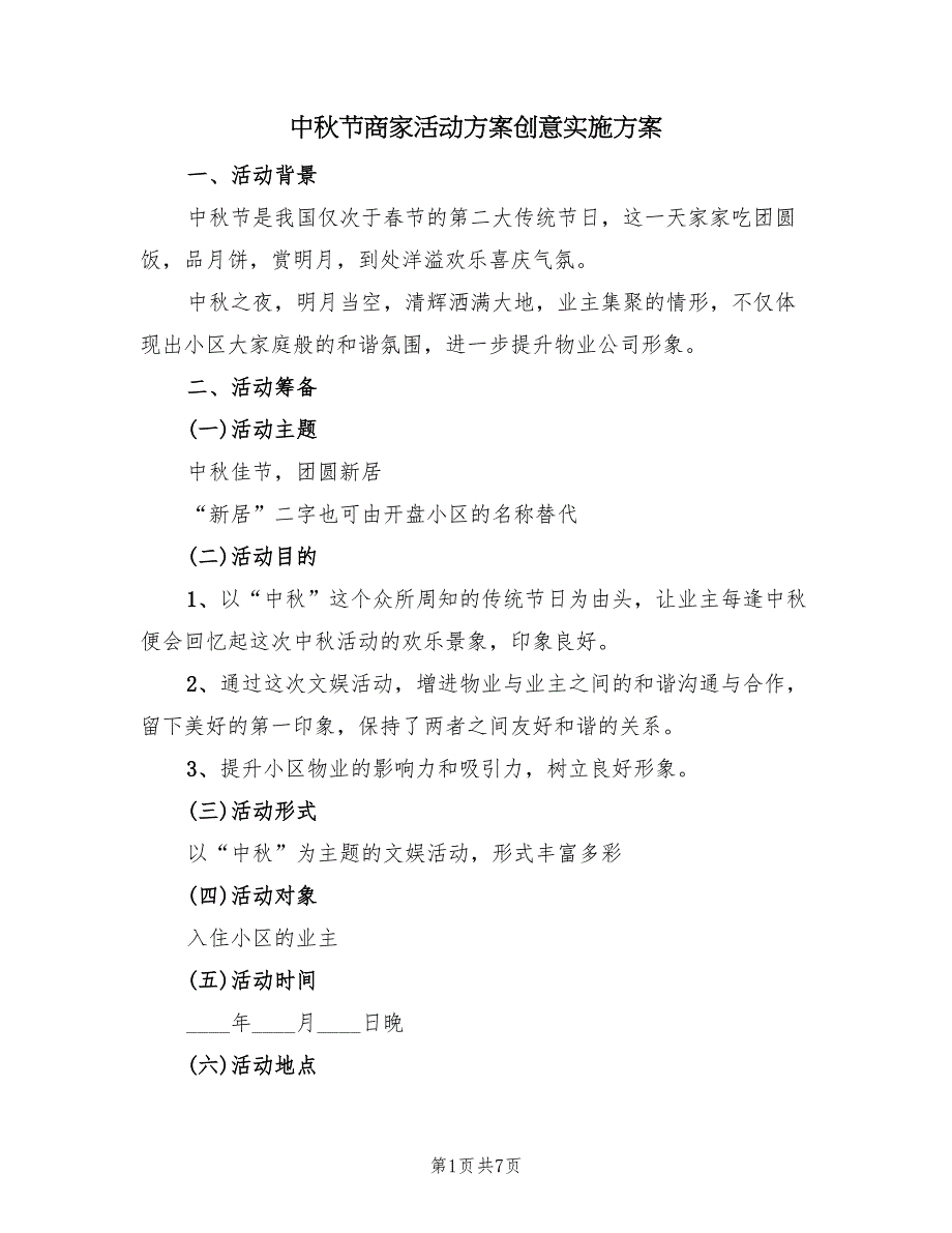 中秋节商家活动方案创意实施方案（2篇）_第1页