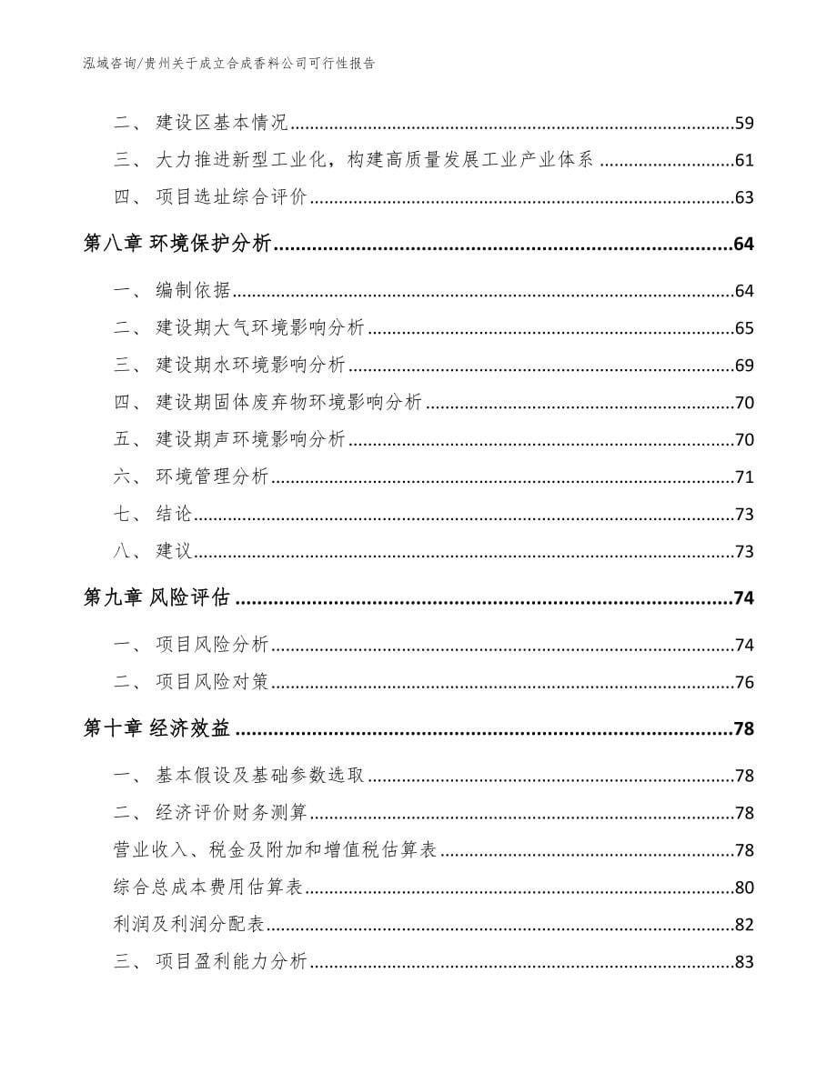 贵州关于成立合成香料公司可行性报告（参考模板）_第5页