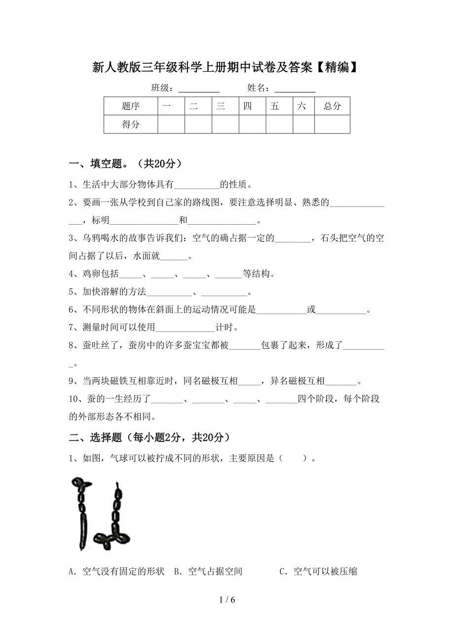 新人教版三年级科学上册期中试卷及答案【精编】.doc_第1页