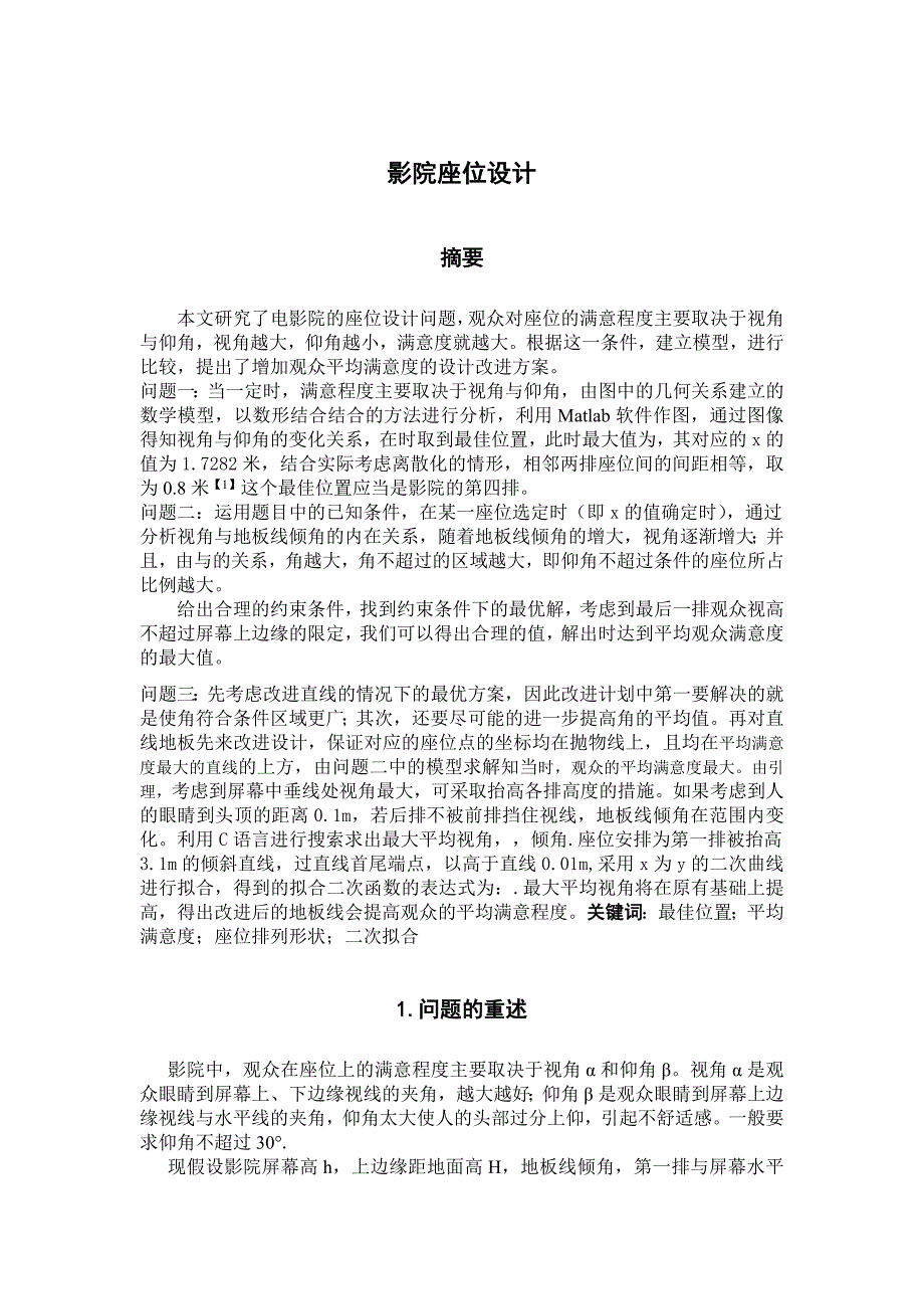 影院座位设计建模论_第1页