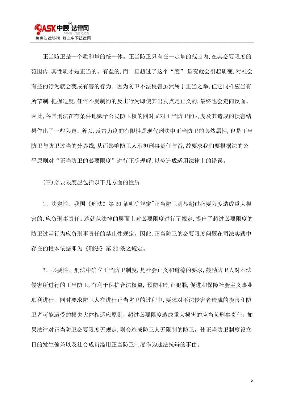 浅论正当防卫的必要限度.doc_第5页