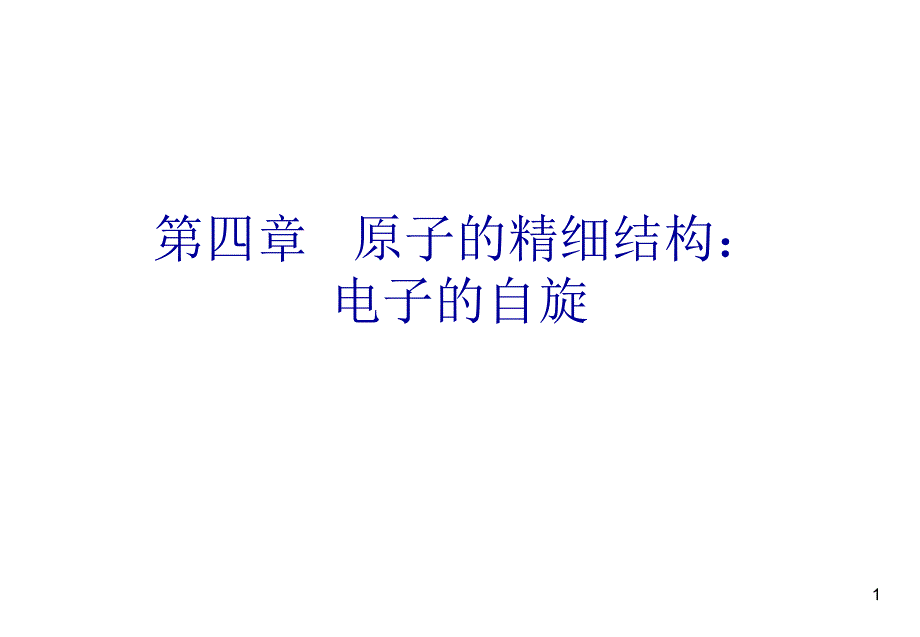 原子的精细结构 电子的自旋_第1页