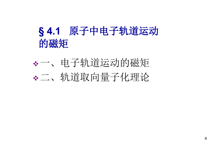 原子的精细结构 电子的自旋_第4页