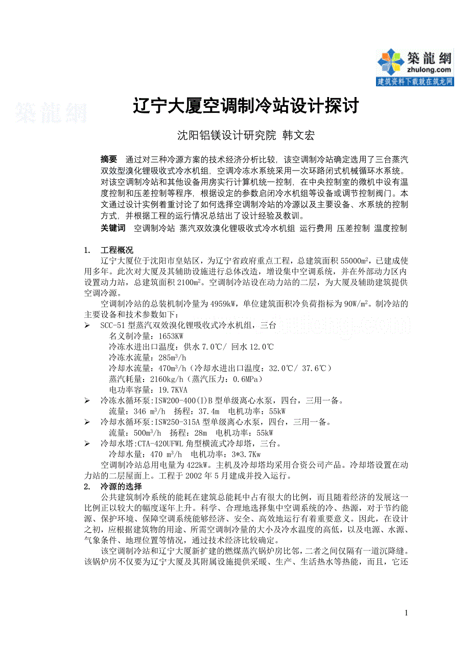 辽宁大厦空调制冷站设计探讨_secret.doc_第1页