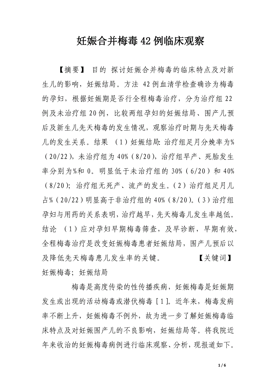 妊娠合并梅毒42例临床观察.docx_第1页